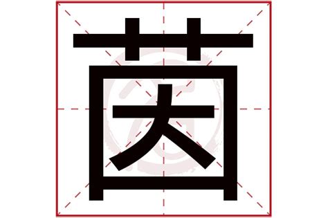 茵 五行|茵字的五行属性